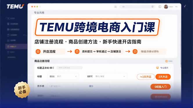 TEMU跨境电商入门课，店铺注册流程，商品创建方法，新手快速开店指南-hcnxn