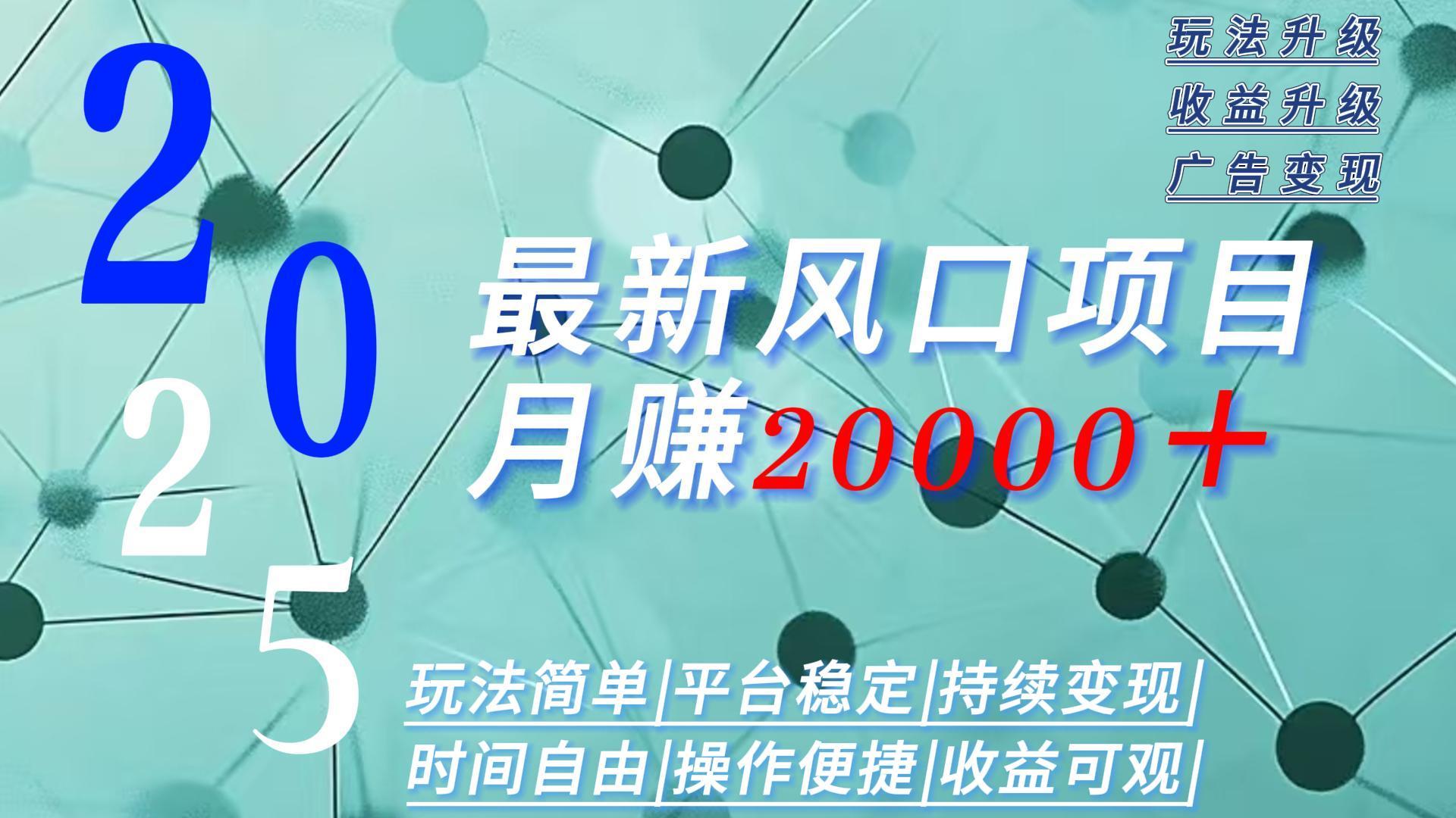 2025广告赛道新风口-月赚2W＋玩法简单，时间自由-hcnxn
