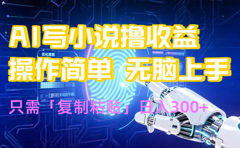 AI写小说爆火玩法，小白也能无脑操作，复制粘贴日入300+-hcnxn