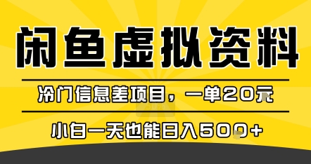 咸鱼虚拟资料变现，冷门信息差项目，一单20米，小白一天也能日入5张+-hcnxn