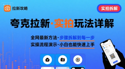 全网最新最细的夸克拉新实拍玩法，夸克搜索实拍详细拆解-hcnxn