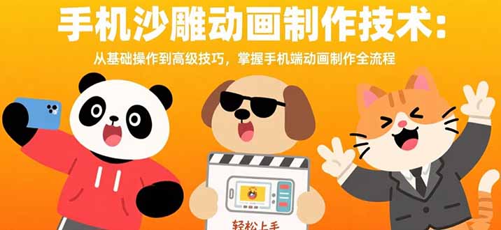 手机沙雕动画制作技术：从基础操作到高级技巧，掌握手机端动画制作全流程-hcnxn