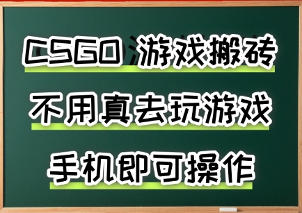 游戏搬砖，手机可做，不用电脑，最快当天见收益3张+，副业创业网创兼职【揭秘】-hcnxn