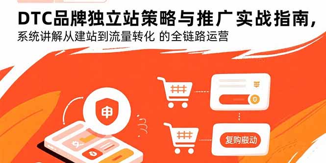 DTC品牌独立站策略与推广实战指南，系统讲解从建站到流量转化的全链路运营-hcnxn