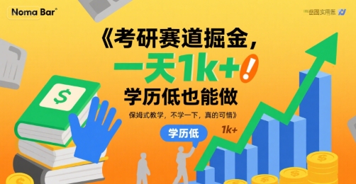 考研赛道掘金，一天1k+，学历低也能做，保姆式教学，不学一下，真的可惜【揭秘】-hcnxn
