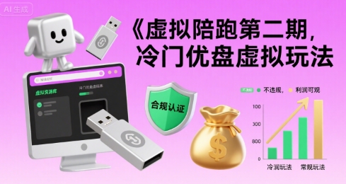 虚拟陪跑第二期，冷门优盘虚拟玩法，不违规，利润可观-hcnxn