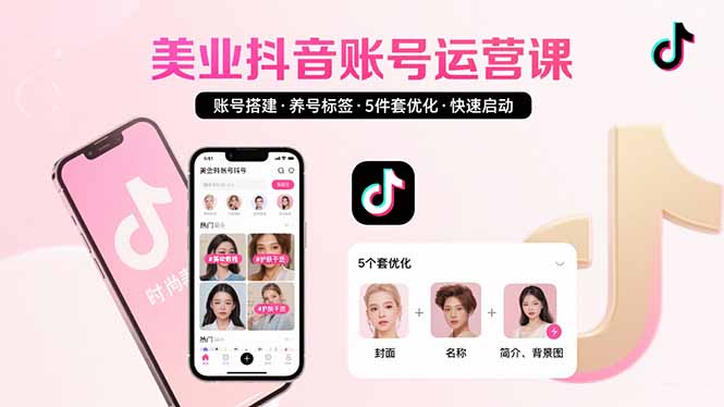美业账号搭建，养号与标签设置，5件套优化，快速启动抖音运营-hcnxn