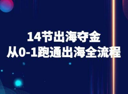 14节出海夺金从0-1跑通出海全流程-跨境电商教程-hcnxn