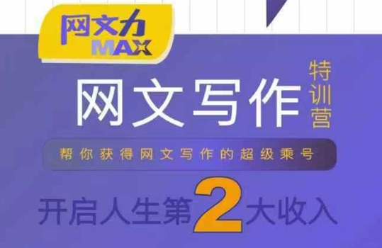 网文力Max 网文写作课，10节干货理论结合案例，开启第二收入-hcnxn