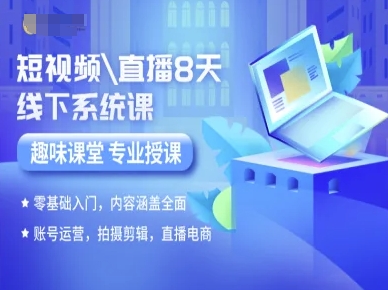 短视频直播8天线下系统课，零基础入门，内容涵盖全面，账号运营，拍摄剪辑，直播电商-hcnxn
