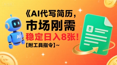 AI代写简历，市场刚需，一单一结，稳定日入8张!【附工具指令】-hcnxn