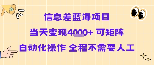 信息差蓝海项目当天变现多张 可矩阵自动化操作 全程不需要人工-hcnxn