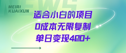 适合小白的项目0成本无限复制单日变现4张+-hcnxn