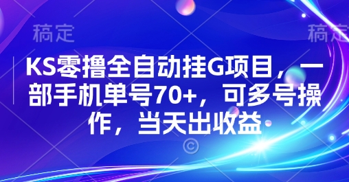 KS零撸全自动挂G项目，一部手机单号70+，可多号操作，当天出收益【揭秘】-hcnxn