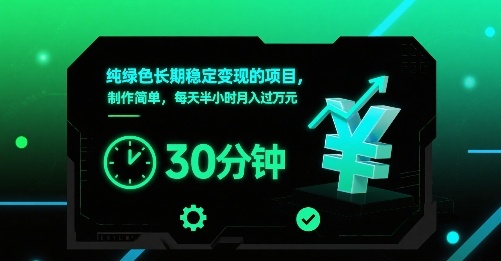 纯绿色长期稳定变现的项目，制作简单，每天半小时月入过1W-hcnxn