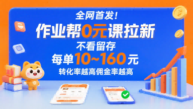 全网首发！作业帮0元课拉新，不存在留存，每单最低10米，转化率越高佣金率越高-hcnxn