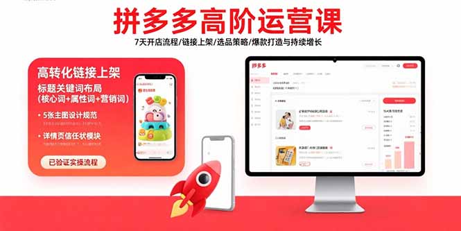 拼多多高阶运营课：7天开店流程/链接上架/选品策略/爆款打造与持续增长-hcnxn