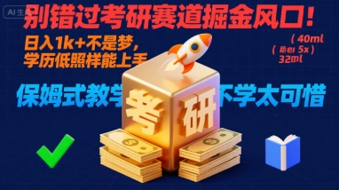 别错过考研赛道掘金风口！日入 1k + 不是梦，学历低照样能上手，保姆式教学包会，不学太可惜【揭秘】-hcnxn