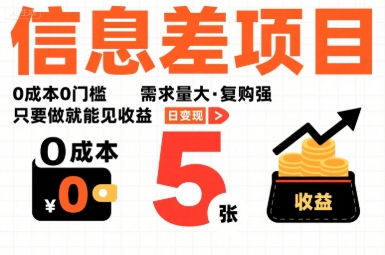 一个信息差项目，0成本0门槛，需求量大，复购强，只要做就能见收益，一天变现5张【揭秘】-hcnxn