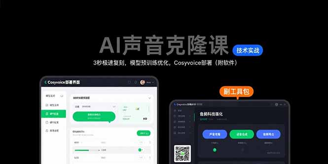 AI声音克隆课：3秒极速复刻，模型预训练优化，Cosyvoice部署(附软件-hcnxn