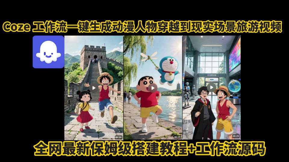coze工作流一键生成动漫人物穿越到现实场景旅游视频，全网最新保姆级搭建教程+工作流源码-hcnxn
