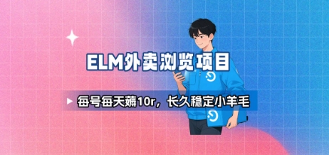 饿了么外卖浏览项目_每号每天薅10r，长久稳定小羊毛-hcnxn