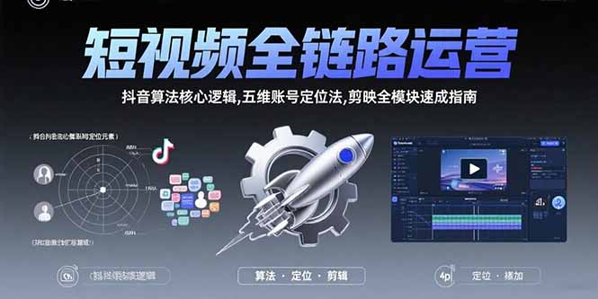 短视频全链路运营：抖音算法核心逻辑,五维账号定位法,剪映全模块速成指南-hcnxn