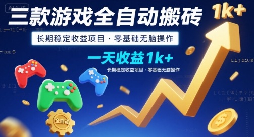三款游戏全自动搬砖，一天收益1k+，长期稳定收益项目，零基础无脑操作【揭秘】-hcnxn