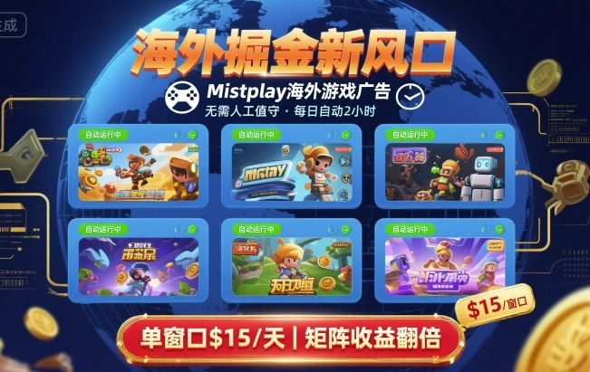 海外掘金新风口，Mistplay海外游戏广告，每日自动运行，单窗口稳入2美刀 ，可矩阵操作【揭秘】-hcnxn