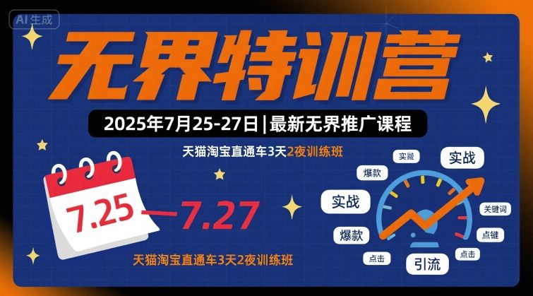无界特训营2025年7月25-27日，最新无界推广课程，天猫淘宝直通车3天2夜训练班-hcnxn