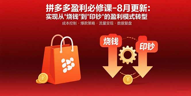 拼多多盈利必修课-8月更新：突破运营瓶颈 实现从烧钱到印钞的盈利模式转型-hcnxn