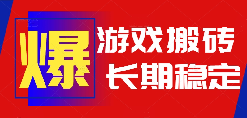 火爆热门自动游戏搬砖，日入1k，长期稳定可做，不需要要玩游戏全程自动...-hcnxn