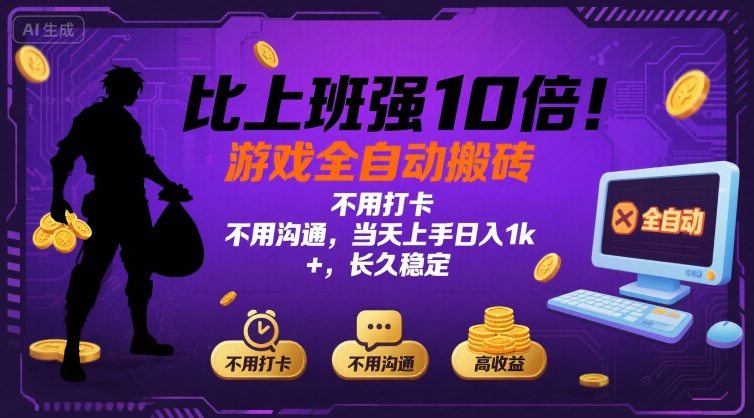 比上班强10倍！游戏全自动搬砖：不用打卡  不用沟通，当天上手日入1k +，长久稳定【揭秘】-hcnxn