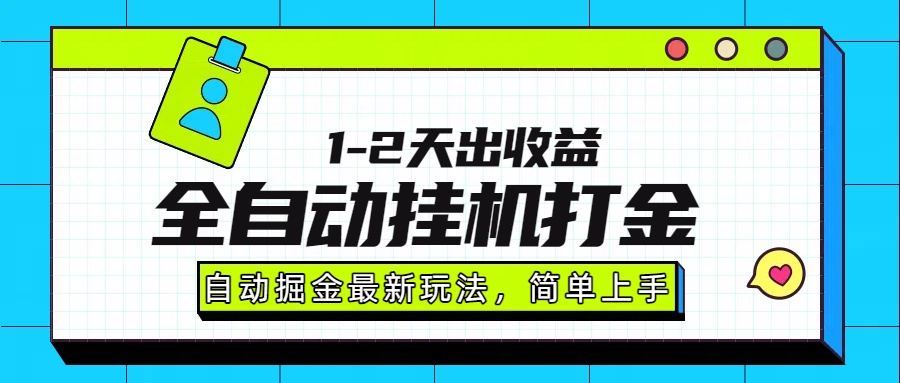 最新全自动打金玩法单日收益1000-2000-hcnxn