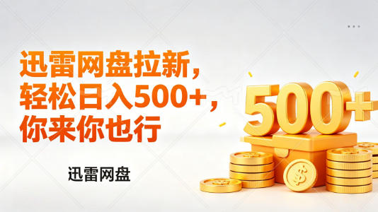 迅雷网盘锐评拉新，轻松日入几张，小白副业首选-hcnxn