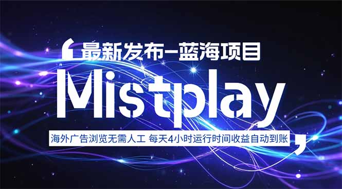 8月中旬新项目Mistplay海外游戏广告，每天自动运行2-4小时无需人工值...-hcnxn
