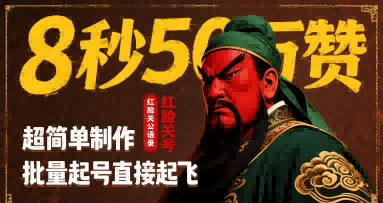 8秒50W赞，红脸关公语录，超简单制作，批量起号直接起飞-hcnxn