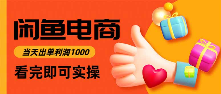 闲鱼高利润电商，入门到出单只需3小时，每天利润1000-hcnxn