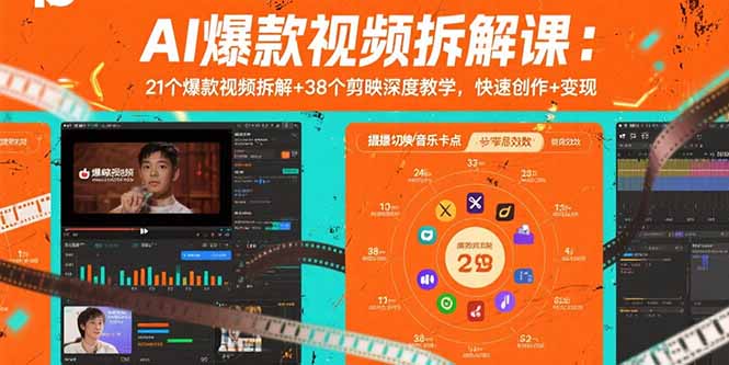 AI爆款视频拆解课：21个爆款视频拆解+38个剪映深度教学，快速创作+变现-hcnxn