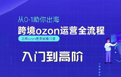 OZON入门到高阶全流程，从0-1助你出海，跨境ozon运营全流程-hcnxn