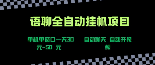语聊自动视频自动聊天项目全新玩法，单机单窗口一天30-50+，新手看完直接上手【揭秘】-hcnxn