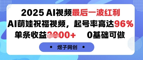2025AI视频最后一波红利，AI萌娃祝福视频，起号率高达96%，单条收益1k+，0基础可做-hcnxn