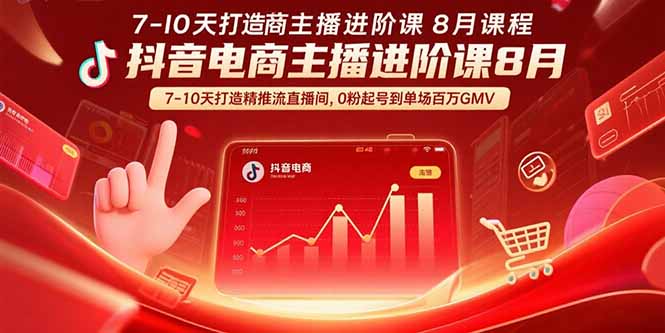 抖音电商主播进阶课8月  7-10天打造精准推流直播间，0粉起号到单场百万GMV-hcnxn