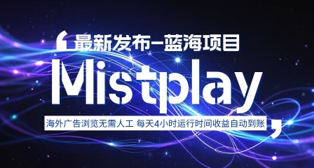 8月中旬新项目Mistplay海外游戏广告，每天自动运行2-4小时无需人工值守，日收益1.5美刀左右 可多开【揭秘】-hcnxn
