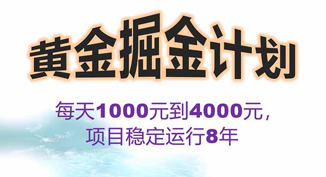 2025年最暴力项目“黄金对冲掘金计划”，每日实际收益1K-4K。分公司月...-hcnxn
