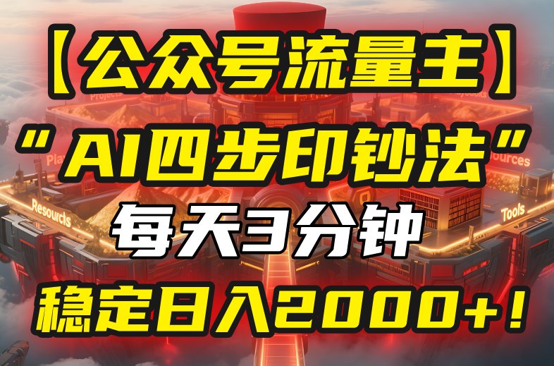 【公众号流量主】我用“AI四步法”每天复制粘贴3分钟，稳定日入2000+！-hcnxn