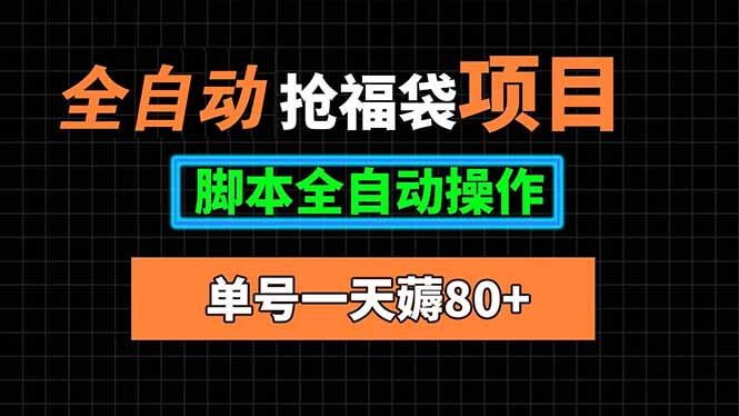 全自动抢福袋项目，单号一天80+脚本全自动操作-hcnxn
