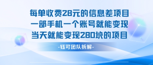 每单收费28米的项目单日能变现280左右 一部手机一个账号就能变现-hcnxn