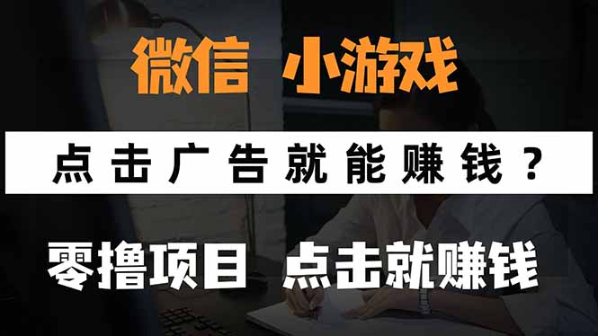 微信小程序小游戏，只需要看广告就能赚钱？0撸手机赚钱，甚至连游戏都...-hcnxn