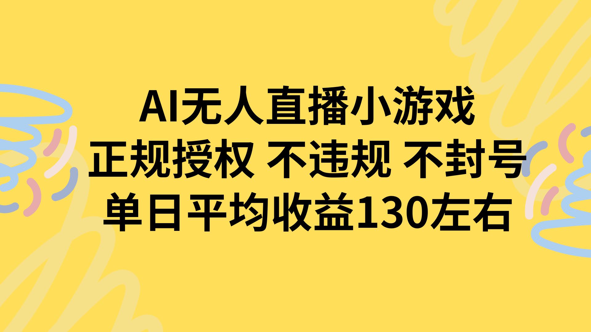 AI无人播小游戏，正规授权不违规 不封号，单日平均收益130左右-hcnxn